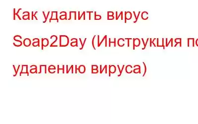 Как удалить вирус Soap2Day (Инструкция по удалению вируса)