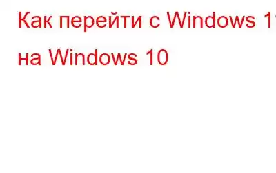 Как перейти с Windows 11 на Windows 10