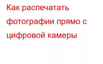 Как распечатать фотографии прямо с цифровой камеры