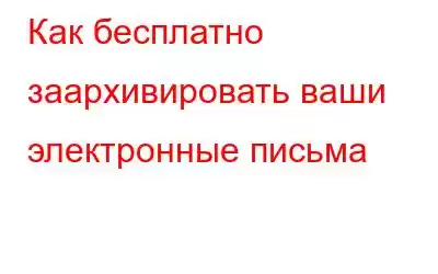 Как бесплатно заархивировать ваши электронные письма