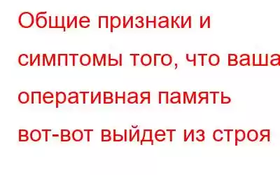 Общие признаки и симптомы того, что ваша оперативная память вот-вот выйдет из строя