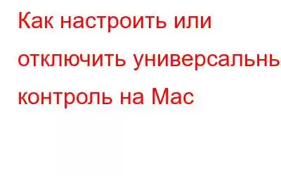 Как настроить или отключить универсальный контроль на Mac