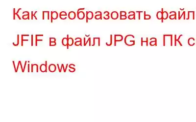 Как преобразовать файл JFIF в файл JPG на ПК с Windows