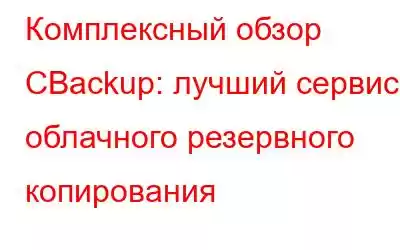 Комплексный обзор CBackup: лучший сервис облачного резервного копирования