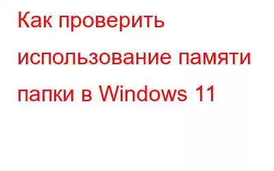 Как проверить использование памяти папки в Windows 11