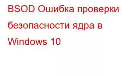 BSOD Ошибка проверки безопасности ядра в Windows 10