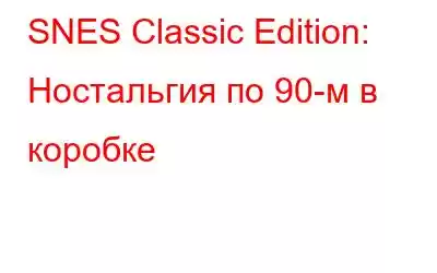 SNES Classic Edition: Ностальгия по 90-м в коробке