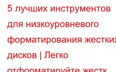 5 лучших инструментов для низкоуровневого форматирования жестких дисков | Легко отформатируйте жестк