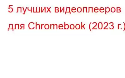 5 лучших видеоплееров для Chromebook (2023 г.)