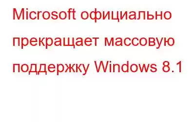 Microsoft официально прекращает массовую поддержку Windows 8.1