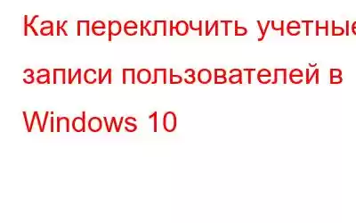 Как переключить учетные записи пользователей в Windows 10