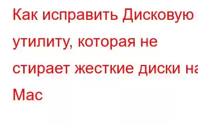 Как исправить Дисковую утилиту, которая не стирает жесткие диски на Mac