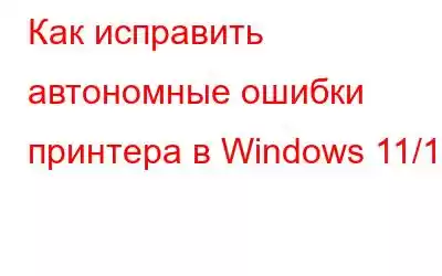 Как исправить автономные ошибки принтера в Windows 11/10