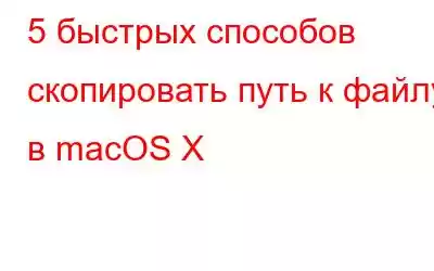 5 быстрых способов скопировать путь к файлу в macOS X