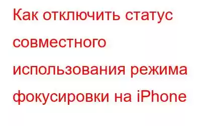 Как отключить статус совместного использования режима фокусировки на iPhone