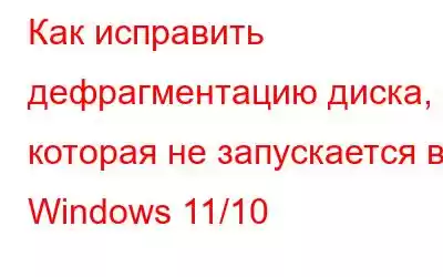 Как исправить дефрагментацию диска, которая не запускается в Windows 11/10