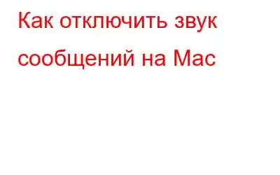 Как отключить звук сообщений на Mac