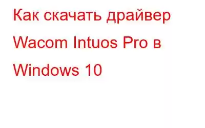 Как скачать драйвер Wacom Intuos Pro в Windows 10