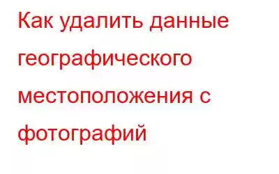 Как удалить данные географического местоположения с фотографий