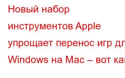 Новый набор инструментов Apple упрощает перенос игр для Windows на Mac – вот как