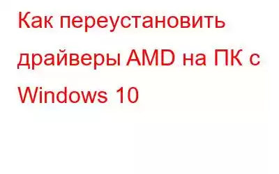 Как переустановить драйверы AMD на ПК с Windows 10