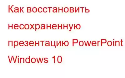 Как восстановить несохраненную презентацию PowerPoint в Windows 10