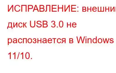 ИСПРАВЛЕНИЕ: внешний диск USB 3.0 не распознается в Windows 11/10.