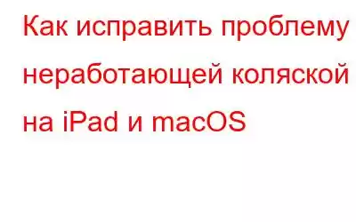 Как исправить проблему с неработающей коляской на iPad и macOS