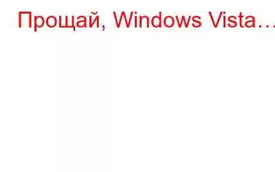 Прощай, Windows Vista…