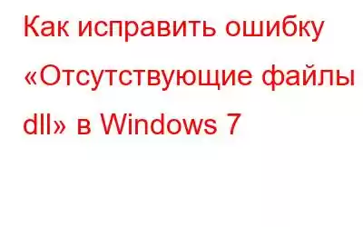 Как исправить ошибку «Отсутствующие файлы dll» в Windows 7