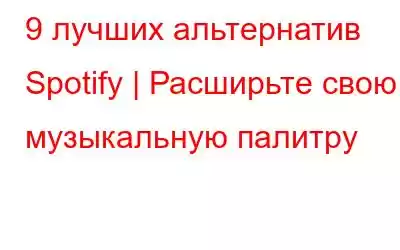 9 лучших альтернатив Spotify | Расширьте свою музыкальную палитру