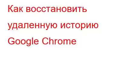 Как восстановить удаленную историю Google Chrome