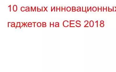 10 самых инновационных гаджетов на CES 2018