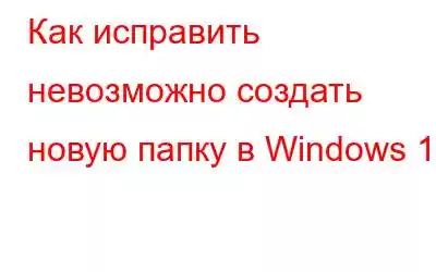 Как исправить невозможно создать новую папку в Windows 11