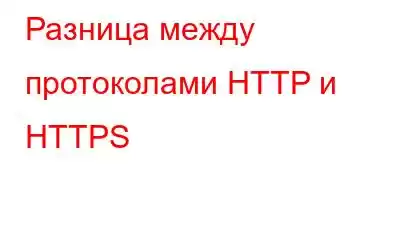 Разница между протоколами HTTP и HTTPS