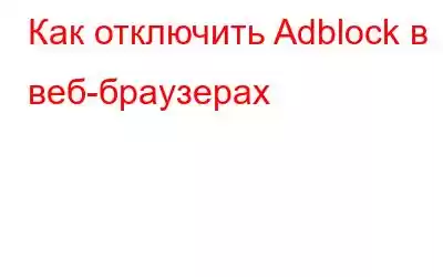 Как отключить Adblock в веб-браузерах