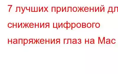 7 лучших приложений для снижения цифрового напряжения глаз на Mac