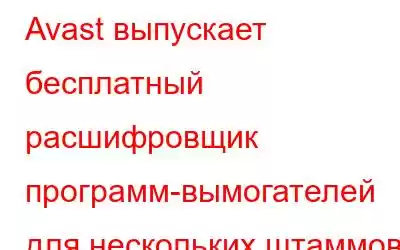 Avast выпускает бесплатный расшифровщик программ-вымогателей для нескольких штаммов программ-вымогате