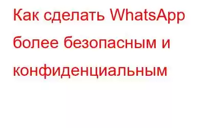 Как сделать WhatsApp более безопасным и конфиденциальным