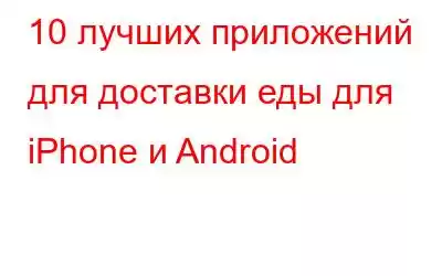 10 лучших приложений для доставки еды для iPhone и Android