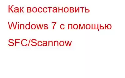 Как восстановить Windows 7 с помощью SFC/Scannow