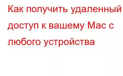 Как получить удаленный доступ к вашему Mac с любого устройства