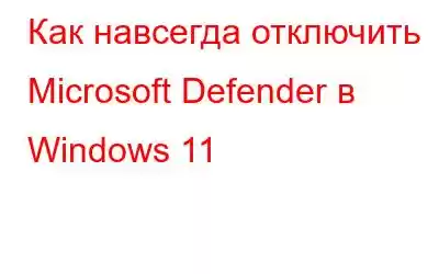 Как навсегда отключить Microsoft Defender в Windows 11