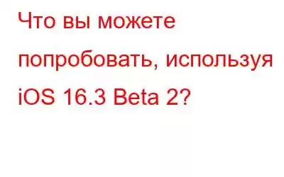 Что вы можете попробовать, используя iOS 16.3 Beta 2?