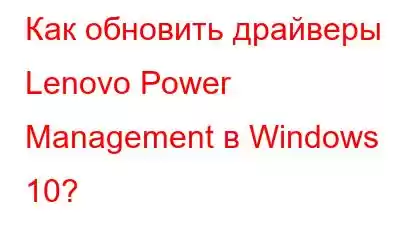 Как обновить драйверы Lenovo Power Management в Windows 10?