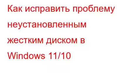 Как исправить проблему с неустановленным жестким диском в Windows 11/10