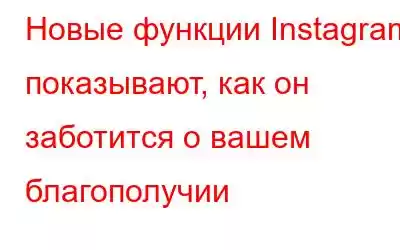 Новые функции Instagram показывают, как он заботится о вашем благополучии