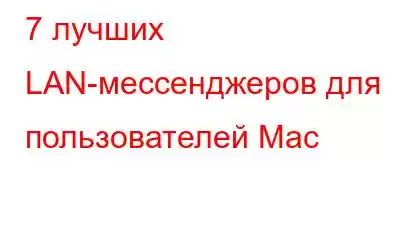 7 лучших LAN-мессенджеров для пользователей Mac