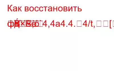 Как восстановить фотографии на Android после сброса настроек