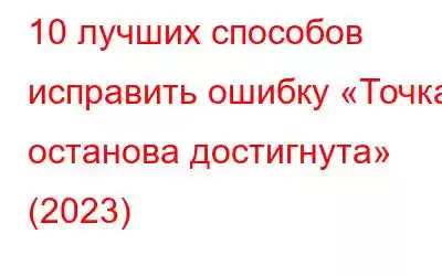 10 лучших способов исправить ошибку «Точка останова достигнута» (2023)